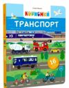 Корисний транспорт книжка з віконцями Ціна (цена) 351.00грн. | придбати  купити (купить) Корисний транспорт книжка з віконцями доставка по Украине, купить книгу, детские игрушки, компакт диски 0