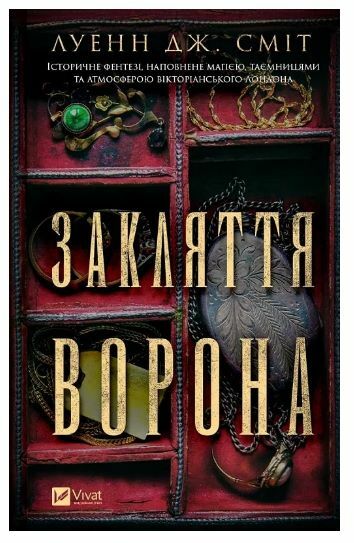 Закляття ворона Книга 1 Магічна змова Ціна (цена) 310.70грн. | придбати  купити (купить) Закляття ворона Книга 1 Магічна змова доставка по Украине, купить книгу, детские игрушки, компакт диски 0