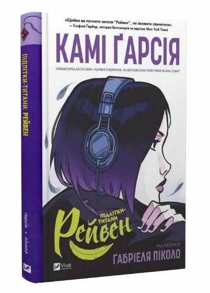 Підлітки-титани Книга 1 Рейвен Ціна (цена) 468.00грн. | придбати  купити (купить) Підлітки-титани Книга 1 Рейвен доставка по Украине, купить книгу, детские игрушки, компакт диски 0