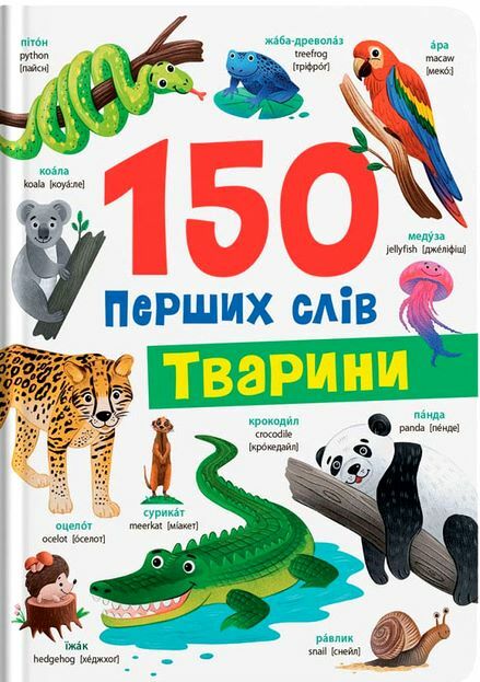 150 перших слів Тварини Ціна (цена) 161.80грн. | придбати  купити (купить) 150 перших слів Тварини доставка по Украине, купить книгу, детские игрушки, компакт диски 0