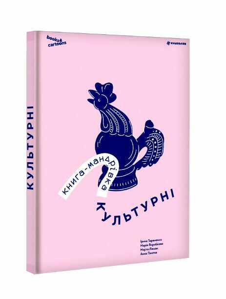 Книга-мандрівка Культурні Ціна (цена) 658.10грн. | придбати  купити (купить) Книга-мандрівка Культурні доставка по Украине, купить книгу, детские игрушки, компакт диски 1