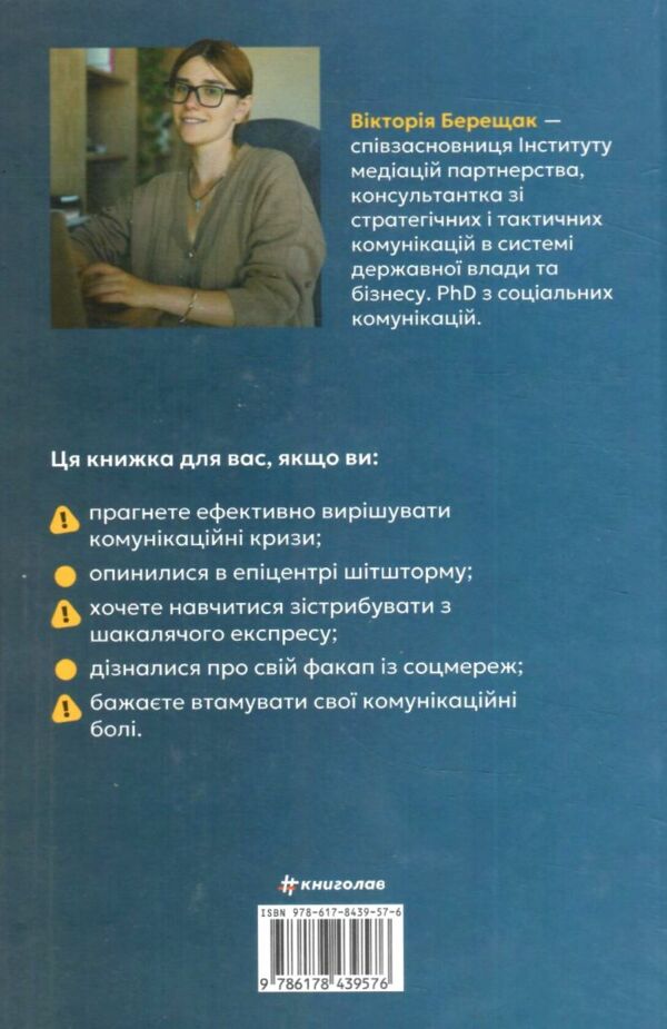 Як здолати шторм Золоті правила антикризових комунікацій Ціна (цена) 387.60грн. | придбати  купити (купить) Як здолати шторм Золоті правила антикризових комунікацій доставка по Украине, купить книгу, детские игрушки, компакт диски 1