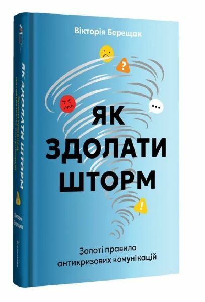 Як здолати шторм Золоті правила антикризових комунікацій Ціна (цена) 387.60грн. | придбати  купити (купить) Як здолати шторм Золоті правила антикризових комунікацій доставка по Украине, купить книгу, детские игрушки, компакт диски 0