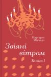 Звіяні вітром Книга 1 Ціна (цена) 475.30грн. | придбати  купити (купить) Звіяні вітром Книга 1 доставка по Украине, купить книгу, детские игрушки, компакт диски 0