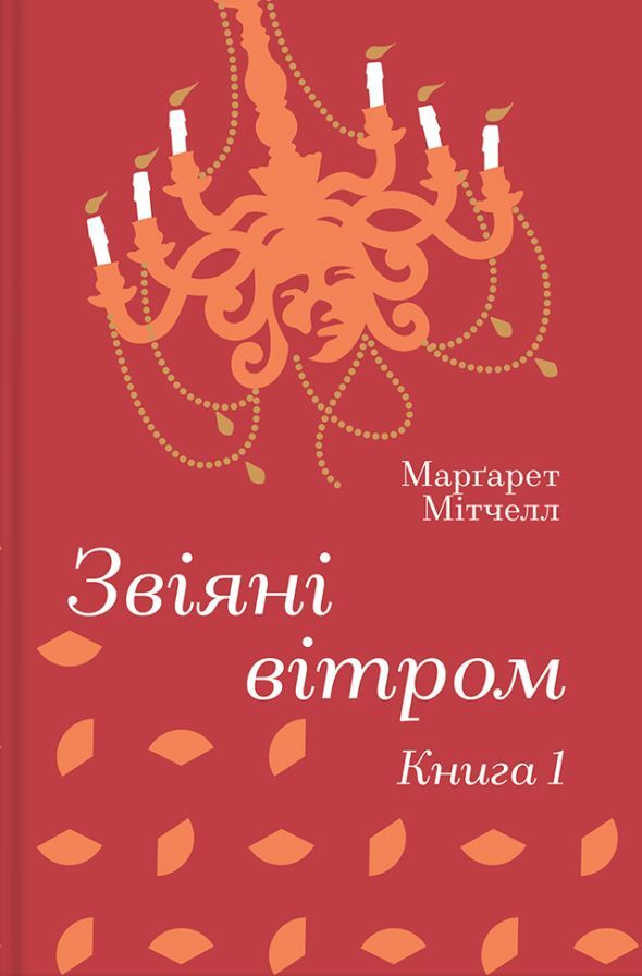 Звіяні вітром Книга 1 Ціна (цена) 475.30грн. | придбати  купити (купить) Звіяні вітром Книга 1 доставка по Украине, купить книгу, детские игрушки, компакт диски 0