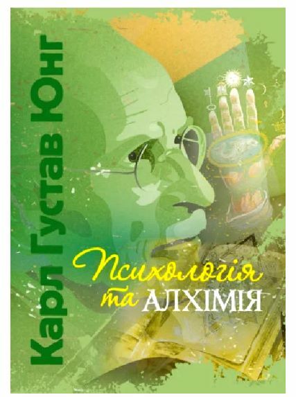 Психологія та алхімія  Уточнюйте у менеджерів строки доставки Ціна (цена) 718.00грн. | придбати  купити (купить) Психологія та алхімія  Уточнюйте у менеджерів строки доставки доставка по Украине, купить книгу, детские игрушки, компакт диски 0