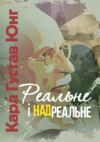 Реальне і надреальне  Уточнюйте у менеджерів строки доставки Ціна (цена) 406.00грн. | придбати  купити (купить) Реальне і надреальне  Уточнюйте у менеджерів строки доставки доставка по Украине, купить книгу, детские игрушки, компакт диски 0