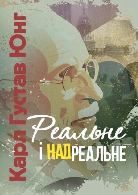 Реальне і надреальне  Уточнюйте у менеджерів строки доставки Ціна (цена) 406.00грн. | придбати  купити (купить) Реальне і надреальне  Уточнюйте у менеджерів строки доставки доставка по Украине, купить книгу, детские игрушки, компакт диски 0