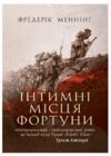 Інтимні місця Фортуни  Уточнюйте у менеджерів строки доставки Ціна (цена) 500.00грн. | придбати  купити (купить) Інтимні місця Фортуни  Уточнюйте у менеджерів строки доставки доставка по Украине, купить книгу, детские игрушки, компакт диски 0