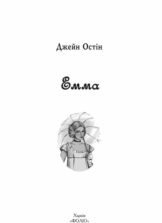 Емма жіноча версія Ціна (цена) 497.80грн. | придбати  купити (купить) Емма жіноча версія доставка по Украине, купить книгу, детские игрушки, компакт диски 1