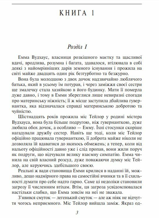 Емма жіноча версія Ціна (цена) 497.80грн. | придбати  купити (купить) Емма жіноча версія доставка по Украине, купить книгу, детские игрушки, компакт диски 2