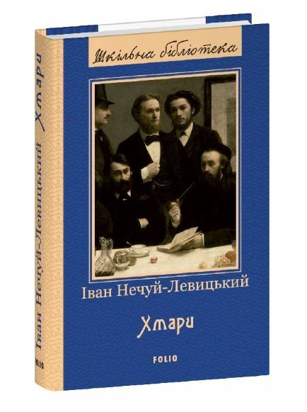 Хмари серія шб Ціна (цена) 229.00грн. | придбати  купити (купить) Хмари серія шб доставка по Украине, купить книгу, детские игрушки, компакт диски 0