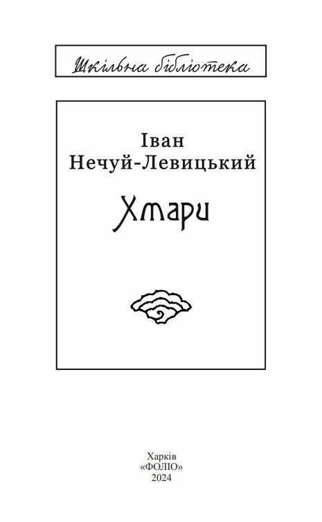 Хмари серія шб Ціна (цена) 229.00грн. | придбати  купити (купить) Хмари серія шб доставка по Украине, купить книгу, детские игрушки, компакт диски 1