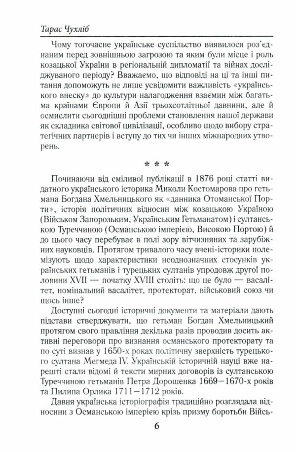 Козацька Україна і султанська Туреччина від війни до миру Ціна (цена) 325.10грн. | придбати  купити (купить) Козацька Україна і султанська Туреччина від війни до миру доставка по Украине, купить книгу, детские игрушки, компакт диски 5