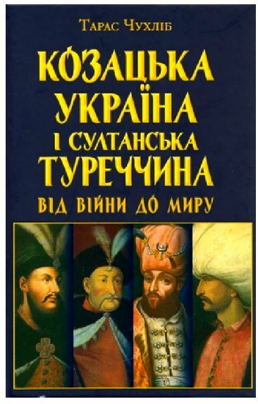 Козацька Україна і султанська Туреччина від війни до миру Ціна (цена) 322.50грн. | придбати  купити (купить) Козацька Україна і султанська Туреччина від війни до миру доставка по Украине, купить книгу, детские игрушки, компакт диски 0