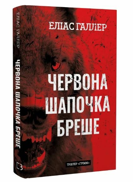 Грімм книга 1 Червона шапочка бреше Ціна (цена) 263.40грн. | придбати  купити (купить) Грімм книга 1 Червона шапочка бреше доставка по Украине, купить книгу, детские игрушки, компакт диски 0