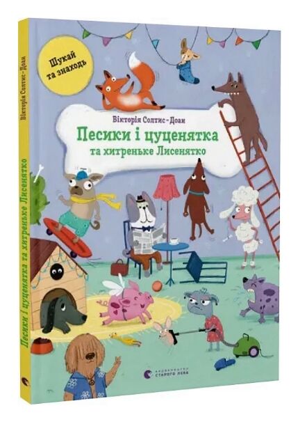 песики і цуценятка та хитреньке Лисенятко Ціна (цена) 238.00грн. | придбати  купити (купить) песики і цуценятка та хитреньке Лисенятко доставка по Украине, купить книгу, детские игрушки, компакт диски 0