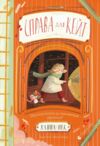 Справа для Кейт Ціна (цена) 152.46грн. | придбати  купити (купить) Справа для Кейт доставка по Украине, купить книгу, детские игрушки, компакт диски 0
