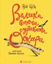 Велика втеча суриката Оскара Ціна (цена) 343.00грн. | придбати  купити (купить) Велика втеча суриката Оскара доставка по Украине, купить книгу, детские игрушки, компакт диски 7