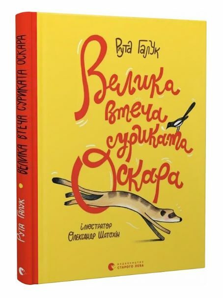 Велика втеча суриката Оскара Ціна (цена) 343.00грн. | придбати  купити (купить) Велика втеча суриката Оскара доставка по Украине, купить книгу, детские игрушки, компакт диски 0