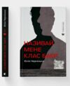 Називай мене Клас Баєр Ціна (цена) 213.44грн. | придбати  купити (купить) Називай мене Клас Баєр доставка по Украине, купить книгу, детские игрушки, компакт диски 1