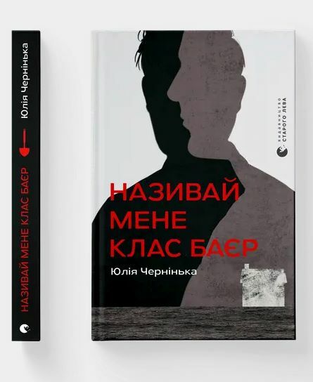 Називай мене Клас Баєр Ціна (цена) 213.44грн. | придбати  купити (купить) Називай мене Клас Баєр доставка по Украине, купить книгу, детские игрушки, компакт диски 1