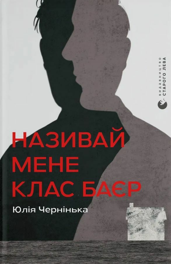 Називай мене Клас Баєр Ціна (цена) 213.44грн. | придбати  купити (купить) Називай мене Клас Баєр доставка по Украине, купить книгу, детские игрушки, компакт диски 0