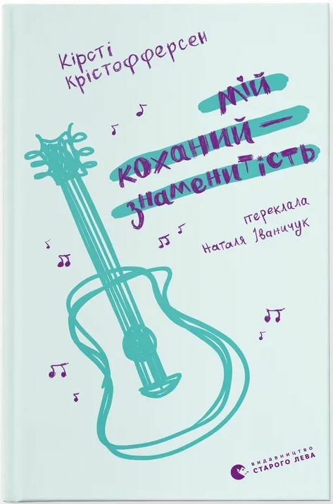 Мій коханий знаменитість Ціна (цена) 268.00грн. | придбати  купити (купить) Мій коханий знаменитість доставка по Украине, купить книгу, детские игрушки, компакт диски 0