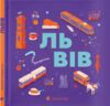 Книжечка мандрівочка Львів Ціна (цена) 244.00грн. | придбати  купити (купить) Книжечка мандрівочка Львів доставка по Украине, купить книгу, детские игрушки, компакт диски 0