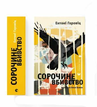 Сорочине вбивство Ціна (цена) 500.00грн. | придбати  купити (купить) Сорочине вбивство доставка по Украине, купить книгу, детские игрушки, компакт диски 1