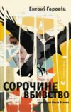 Сорочине вбивство Ціна (цена) 500.00грн. | придбати  купити (купить) Сорочине вбивство доставка по Украине, купить книгу, детские игрушки, компакт диски 0