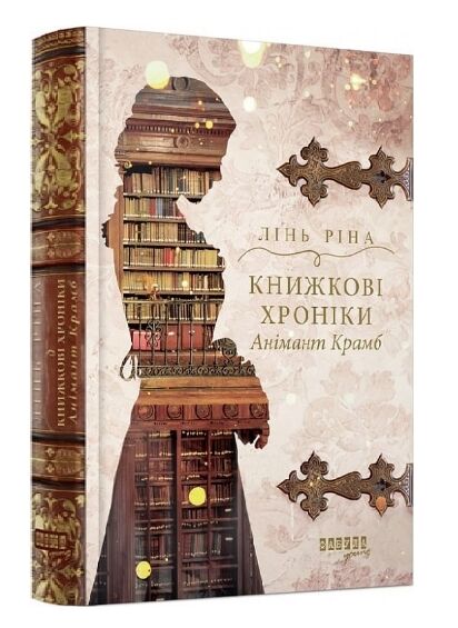 Книжкові хроніки Анімант Крамб Ціна (цена) 520.00грн. | придбати  купити (купить) Книжкові хроніки Анімант Крамб доставка по Украине, купить книгу, детские игрушки, компакт диски 0