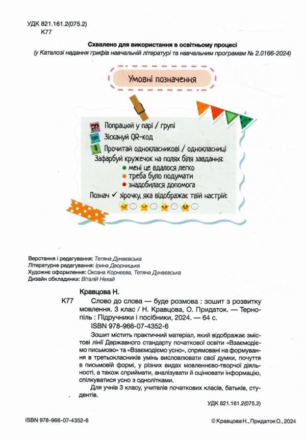 слово до слова - буде розмова 3 клас зошит з розвитку мовлення Ціна (цена) 56.00грн. | придбати  купити (купить) слово до слова - буде розмова 3 клас зошит з розвитку мовлення доставка по Украине, купить книгу, детские игрушки, компакт диски 1