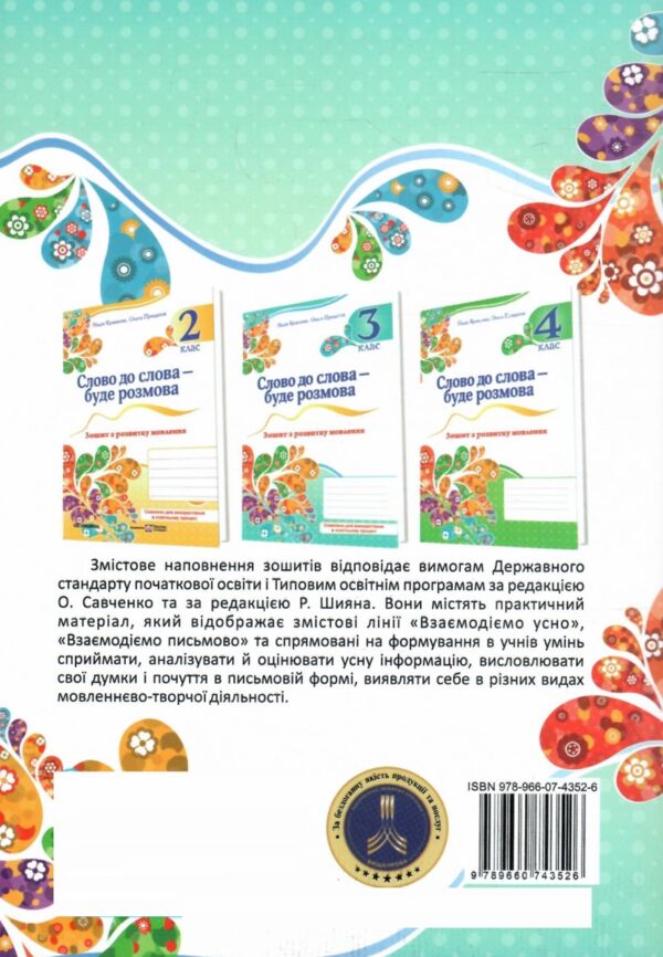 слово до слова - буде розмова 3 клас зошит з розвитку мовлення Ціна (цена) 56.00грн. | придбати  купити (купить) слово до слова - буде розмова 3 клас зошит з розвитку мовлення доставка по Украине, купить книгу, детские игрушки, компакт диски 5