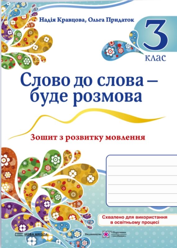 слово до слова - буде розмова 3 клас зошит з розвитку мовлення Ціна (цена) 56.00грн. | придбати  купити (купить) слово до слова - буде розмова 3 клас зошит з розвитку мовлення доставка по Украине, купить книгу, детские игрушки, компакт диски 0