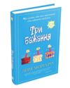 три бажання Ціна (цена) 410.85грн. | придбати  купити (купить) три бажання доставка по Украине, купить книгу, детские игрушки, компакт диски 0