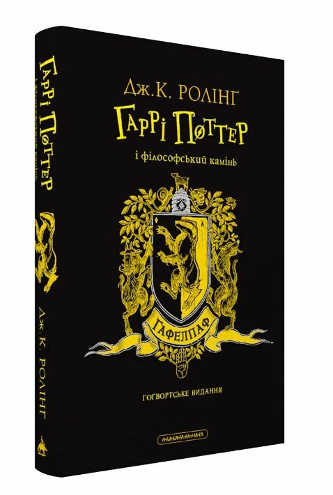 ГАРРІ ПОТТЕР Філософський камінь Гафелпафське Ціна (цена) 441.00грн. | придбати  купити (купить) ГАРРІ ПОТТЕР Філософський камінь Гафелпафське доставка по Украине, купить книгу, детские игрушки, компакт диски 1