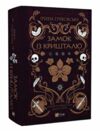 Замок із кришталю книга 3 Ціна (цена) 549.30грн. | придбати  купити (купить) Замок із кришталю книга 3 доставка по Украине, купить книгу, детские игрушки, компакт диски 0