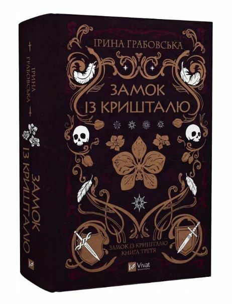 Замок із кришталю книга 3 Ціна (цена) 549.30грн. | придбати  купити (купить) Замок із кришталю книга 3 доставка по Украине, купить книгу, детские игрушки, компакт диски 0