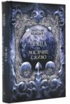 Попіл і Місячне Сяйво Книга 3 Ціна (цена) 509.73грн. | придбати  купити (купить) Попіл і Місячне Сяйво Книга 3 доставка по Украине, купить книгу, детские игрушки, компакт диски 0