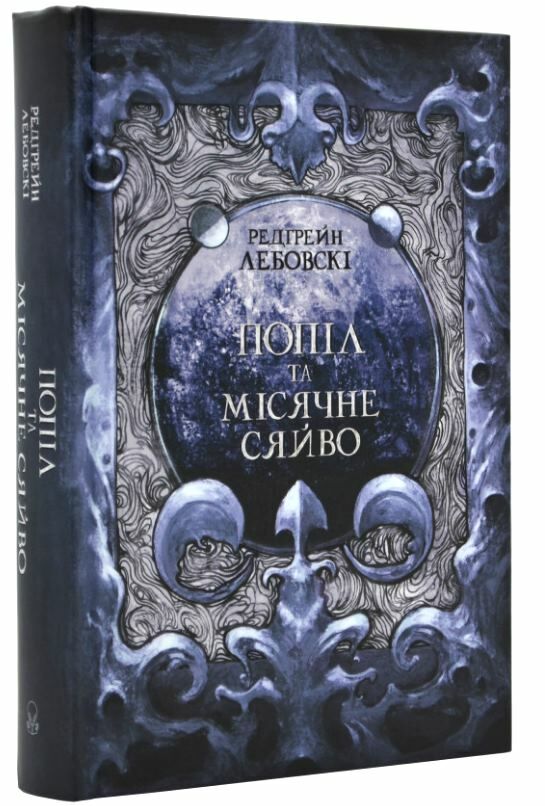 Попіл і Місячне Сяйво Книга 3 Ціна (цена) 509.73грн. | придбати  купити (купить) Попіл і Місячне Сяйво Книга 3 доставка по Украине, купить книгу, детские игрушки, компакт диски 0