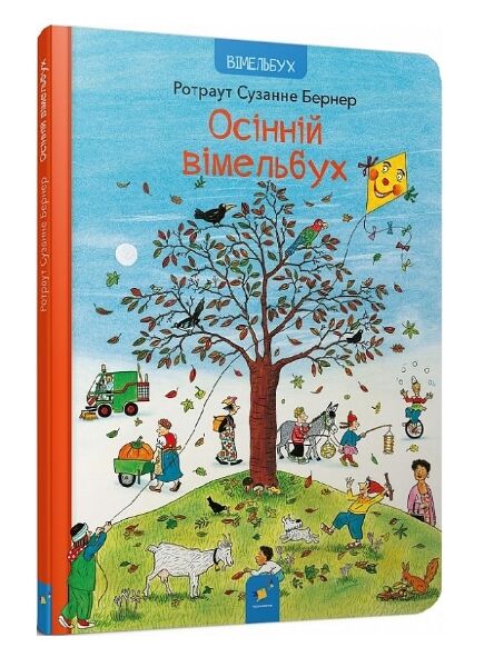 Осінній вімельбух Ціна (цена) 268.60грн. | придбати  купити (купить) Осінній вімельбух доставка по Украине, купить книгу, детские игрушки, компакт диски 0