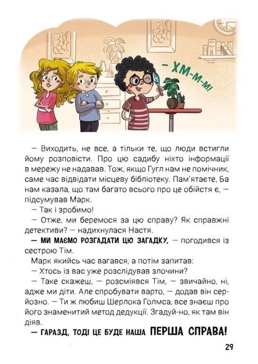 Канікули з секретом, або Що приховувала графська садиба? Ціна (цена) 251.46грн. | придбати  купити (купить) Канікули з секретом, або Що приховувала графська садиба? доставка по Украине, купить книгу, детские игрушки, компакт диски 3