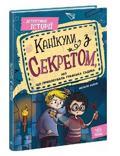 Канікули з секретом, або Що приховувала графська садиба? Ціна (цена) 251.46грн. | придбати  купити (купить) Канікули з секретом, або Що приховувала графська садиба? доставка по Украине, купить книгу, детские игрушки, компакт диски 0