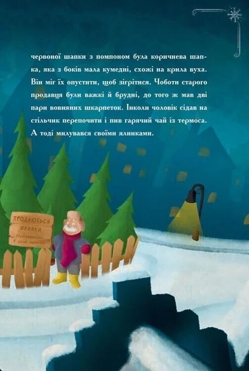 Історія сумної ялинки Ціна (цена) 181.61грн. | придбати  купити (купить) Історія сумної ялинки доставка по Украине, купить книгу, детские игрушки, компакт диски 5