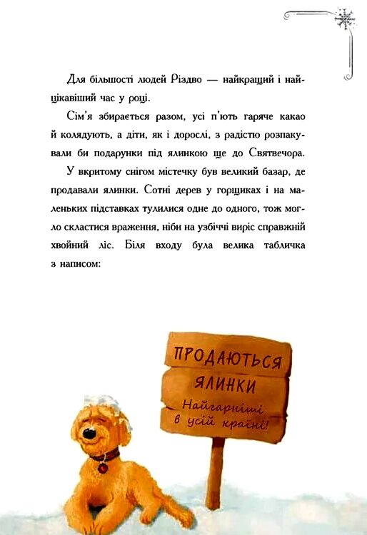 Історія сумної ялинки Ціна (цена) 181.61грн. | придбати  купити (купить) Історія сумної ялинки доставка по Украине, купить книгу, детские игрушки, компакт диски 3