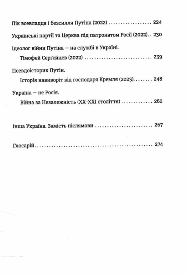 Анатомія ненависті Путін і Україна Ціна (цена) 275.00грн. | придбати  купити (купить) Анатомія ненависті Путін і Україна доставка по Украине, купить книгу, детские игрушки, компакт диски 4