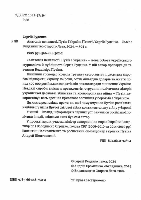 Анатомія ненависті Путін і Україна Ціна (цена) 275.00грн. | придбати  купити (купить) Анатомія ненависті Путін і Україна доставка по Украине, купить книгу, детские игрушки, компакт диски 1