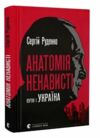 Анатомія ненависті Путін і Україна Ціна (цена) 275.00грн. | придбати  купити (купить) Анатомія ненависті Путін і Україна доставка по Украине, купить книгу, детские игрушки, компакт диски 0