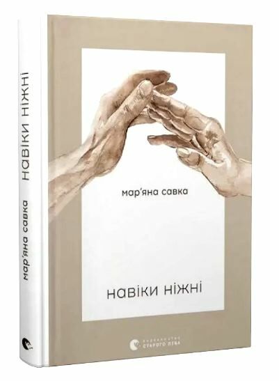 Навіки ніжні Ціна (цена) 300.00грн. | придбати  купити (купить) Навіки ніжні доставка по Украине, купить книгу, детские игрушки, компакт диски 0